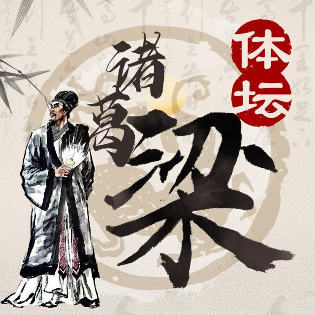 1632972786795095226.jpg 体坛诸葛梁.jpg